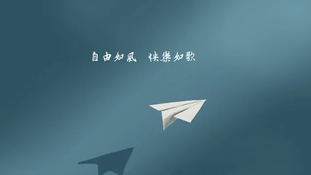 纸飞机自由如歌