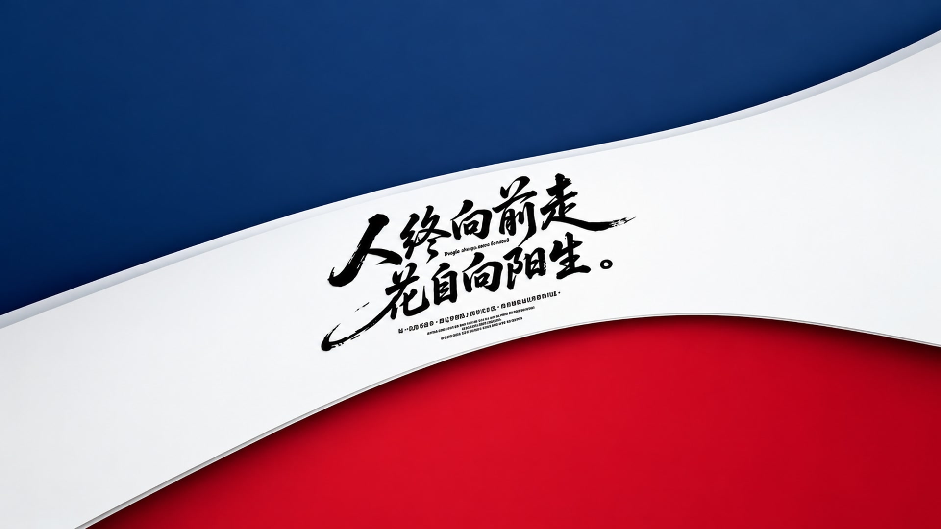 向阳而生_逐光前行