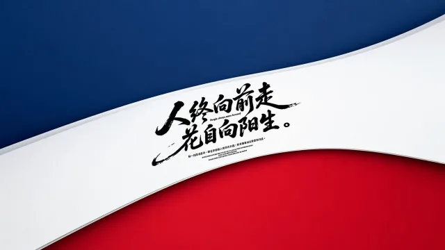 向阳而生_逐光前行