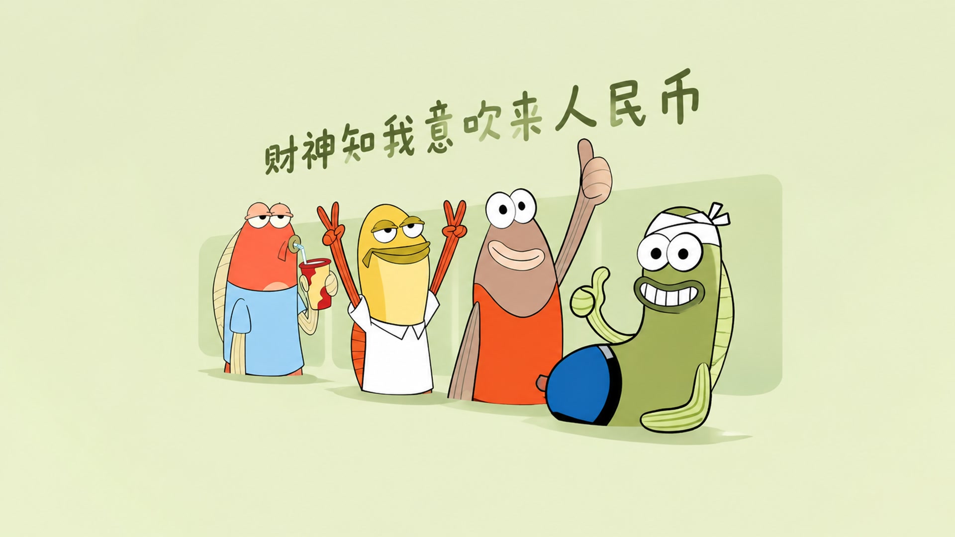财运亨通好运来