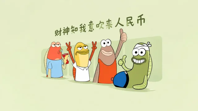财运亨通好运来