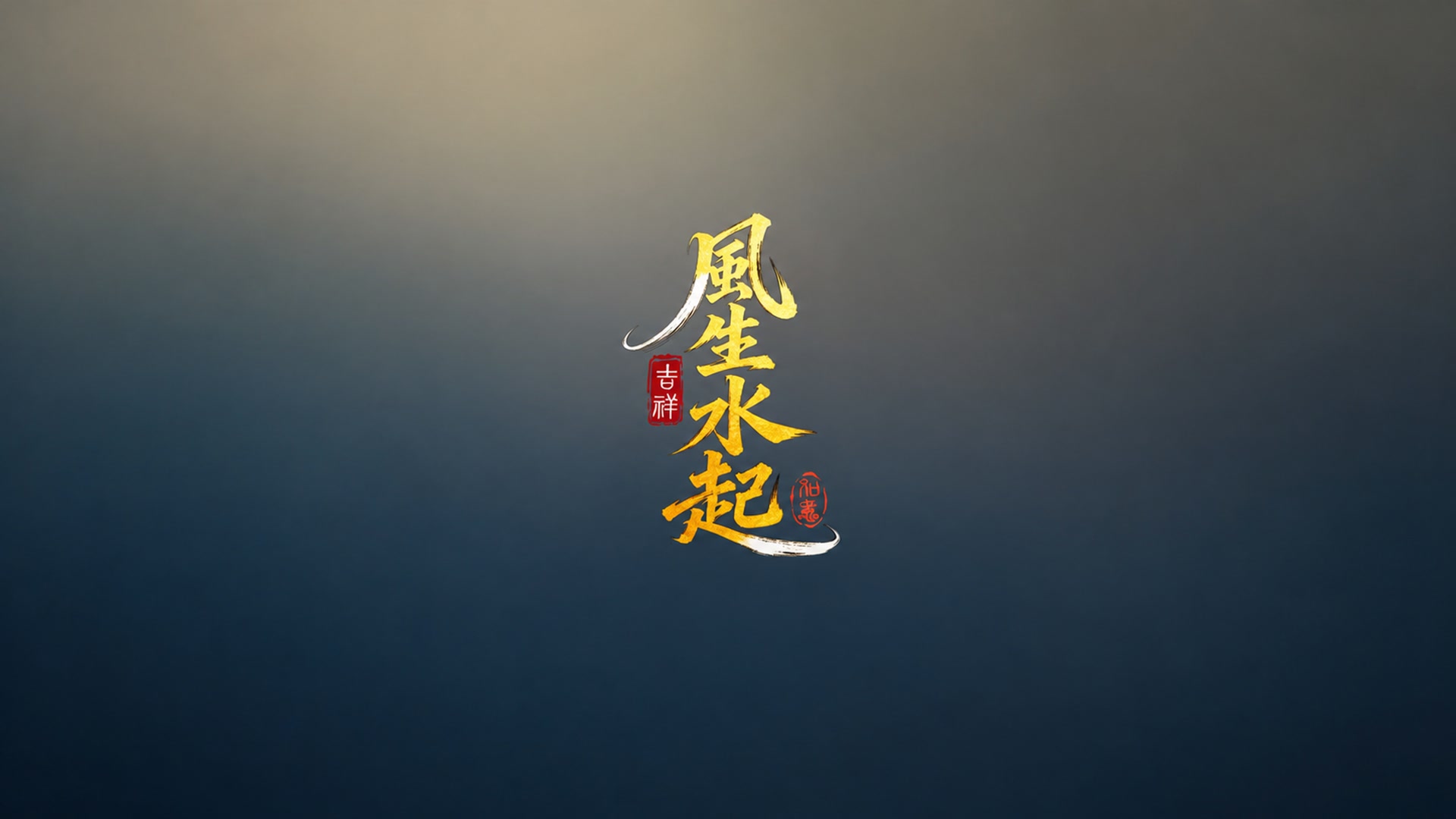 风生水起新篇