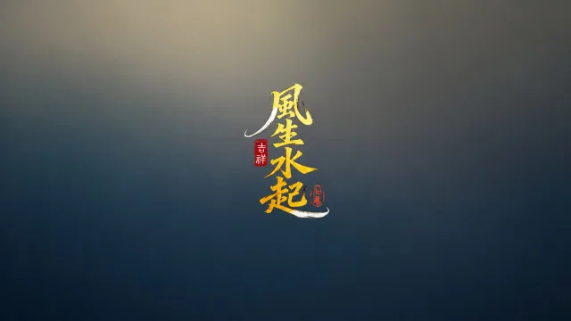 风生水起新篇