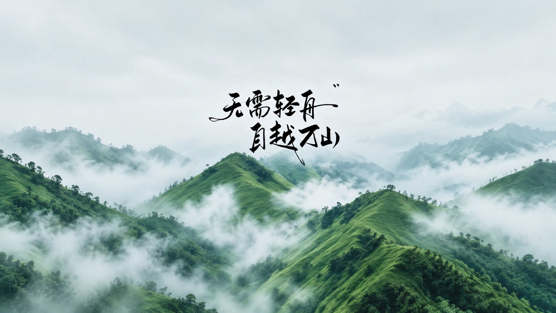 云雾缭绕青山