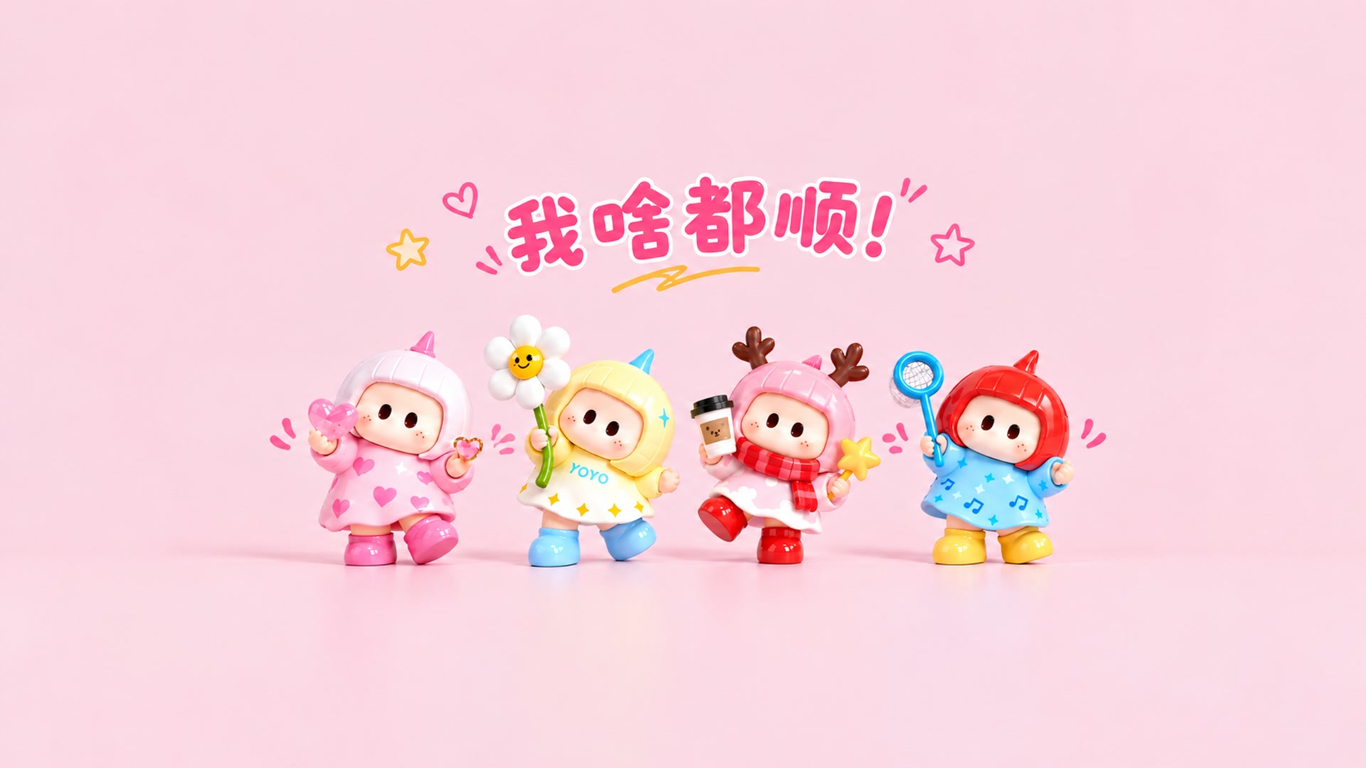 好运连连顺顺