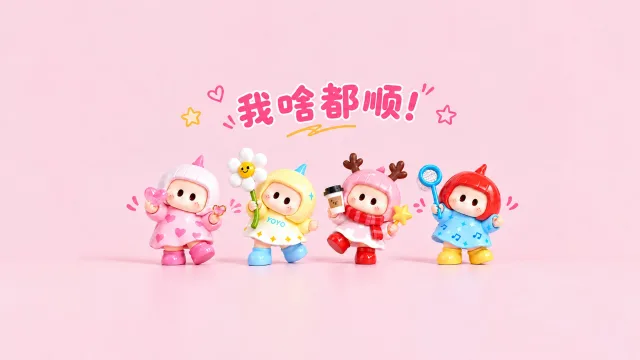 好运连连顺顺