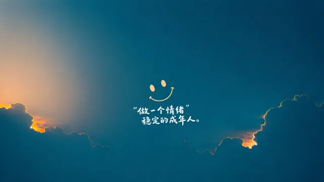 做个情绪稳定的人