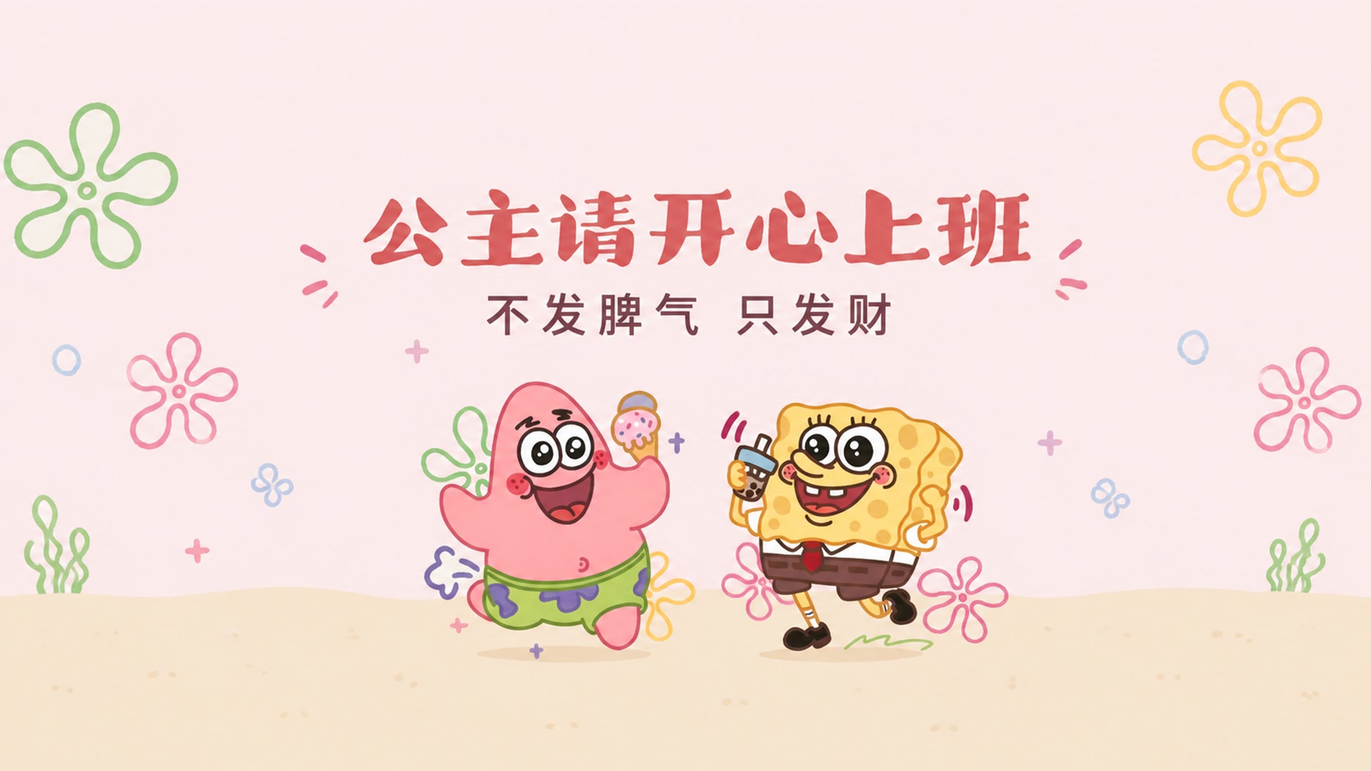 海绵宝宝快乐上班