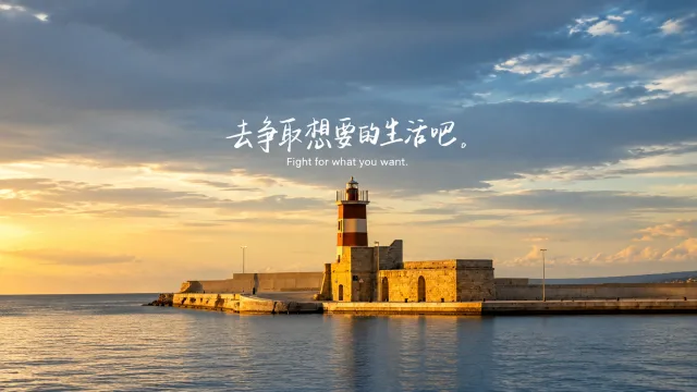 灯塔指引前路