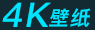 4K壁纸