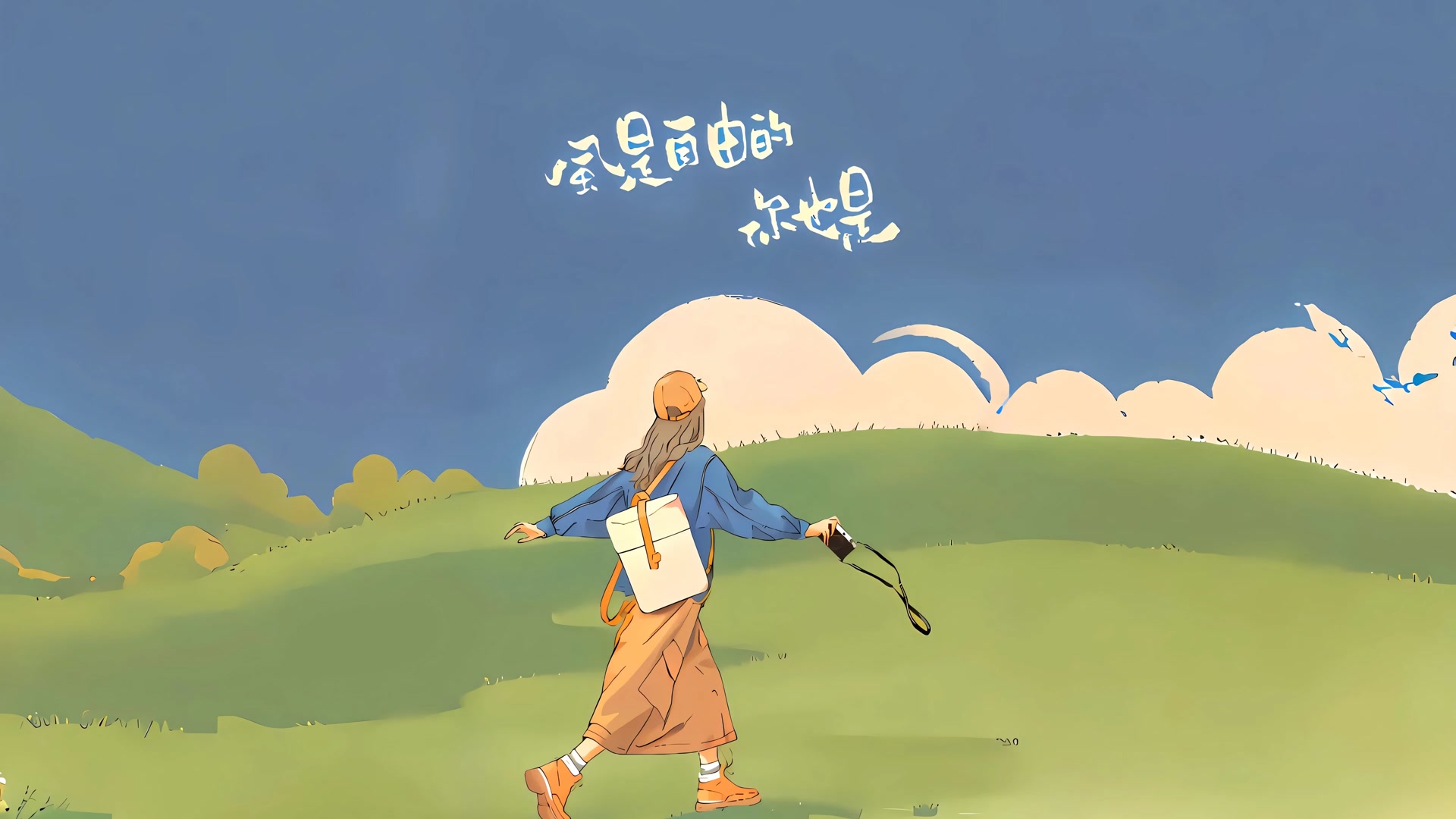 少女奔向自由