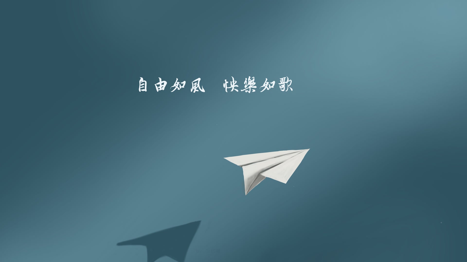 纸飞机自由如歌