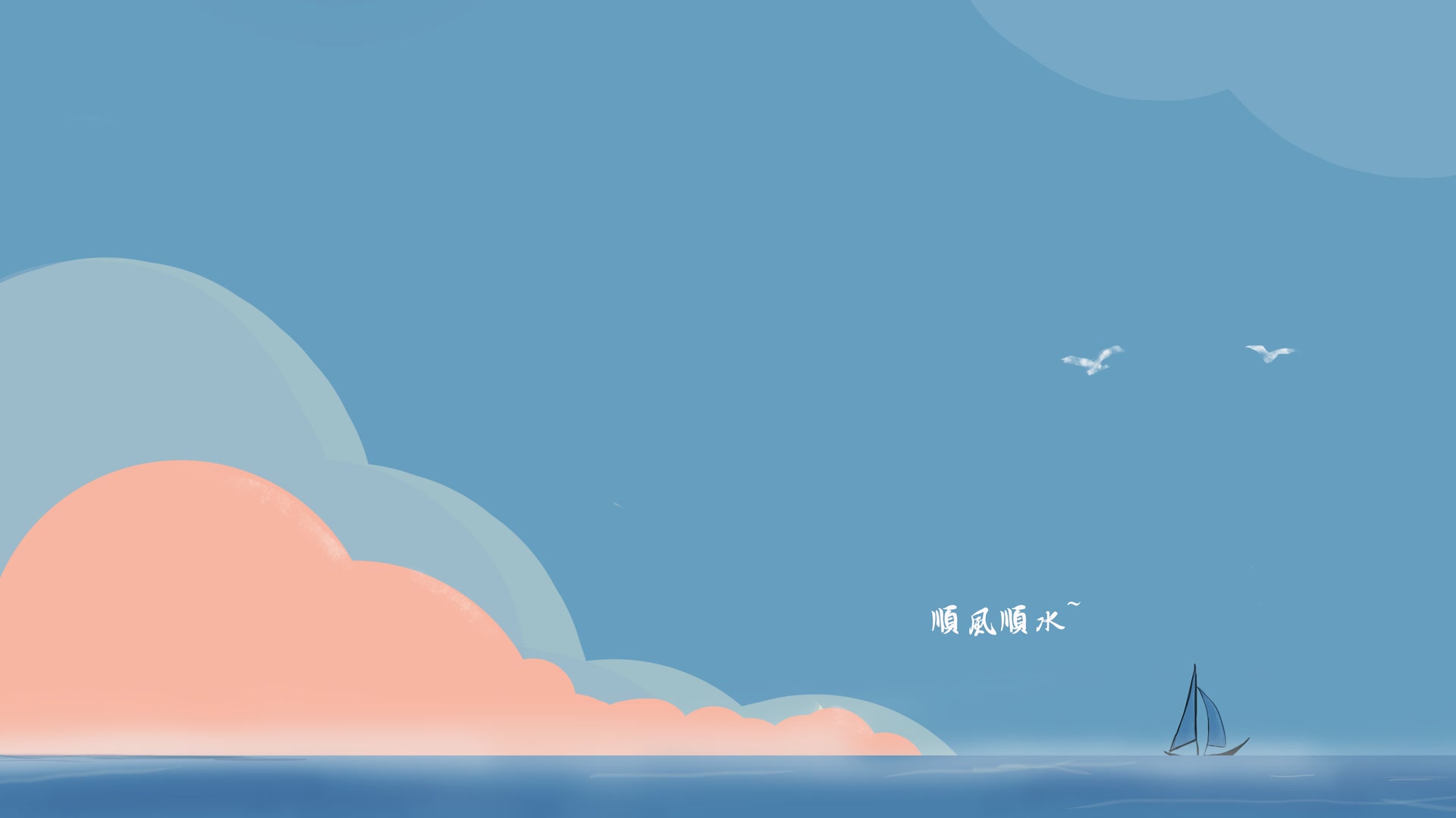 顺风顺水帆船